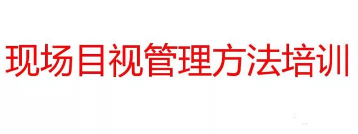 「精益學堂」超全面現場6S+目視化改善（車間必備）