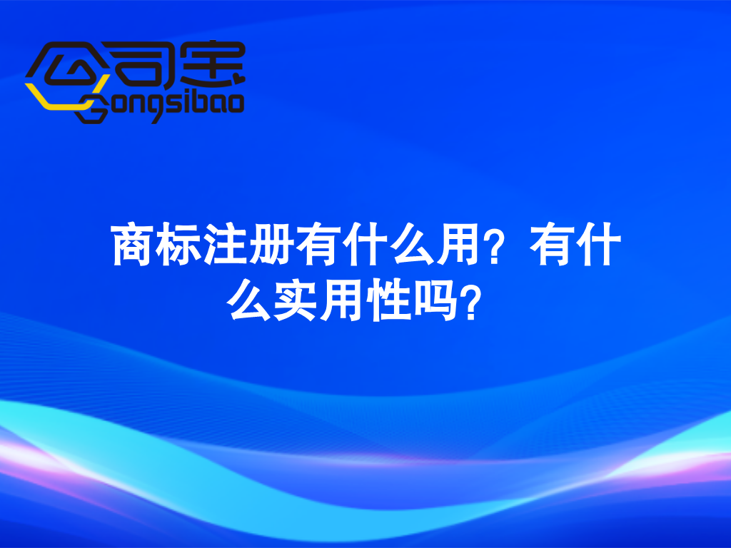 用商标注册公司（公司宝）