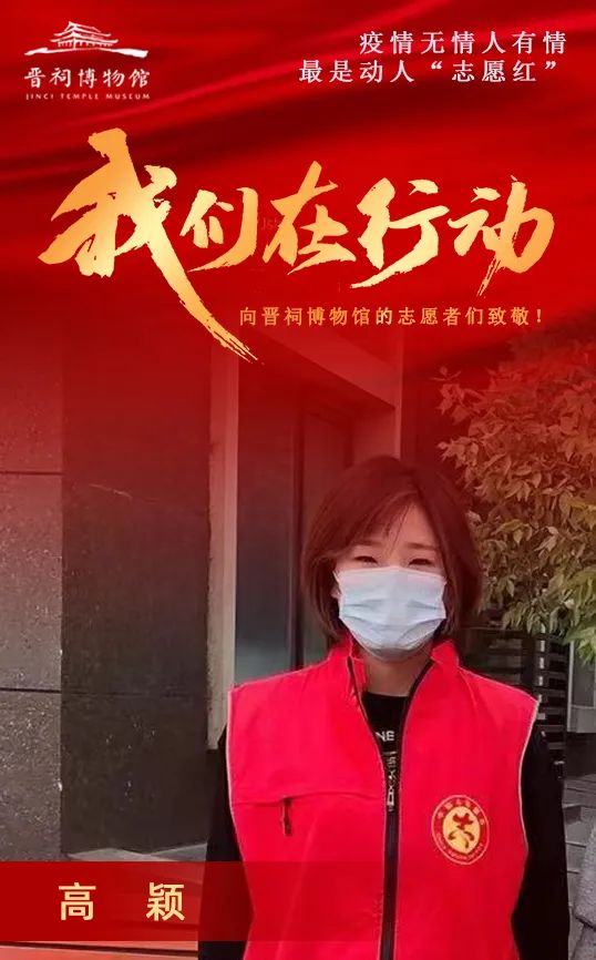 疫情无情人有情 最是动人“志愿红”——晋祠博物馆志愿者在行动