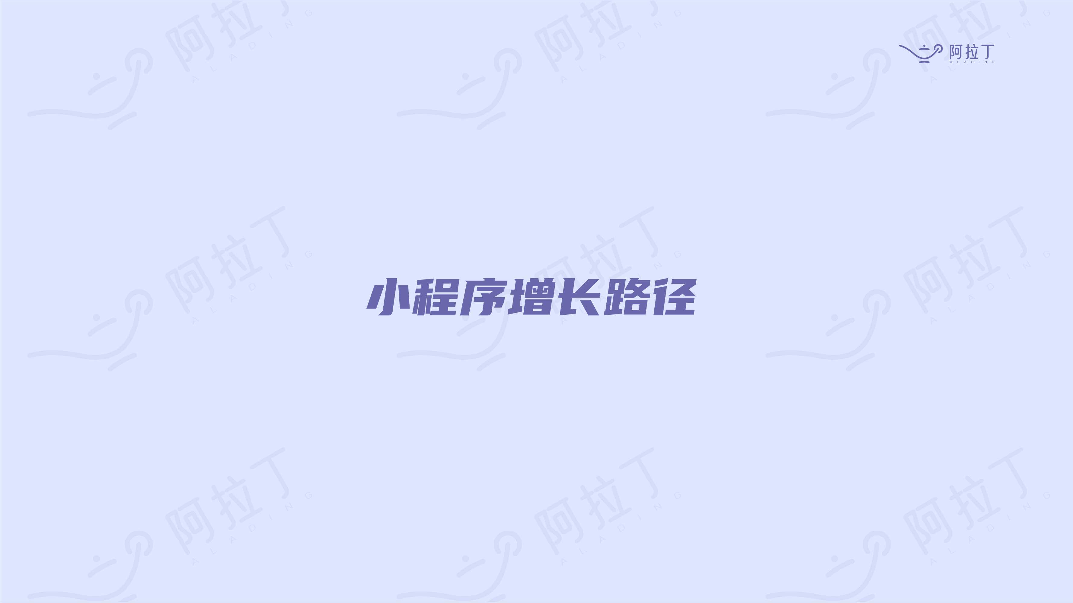 小程序互联网发展白皮书2021