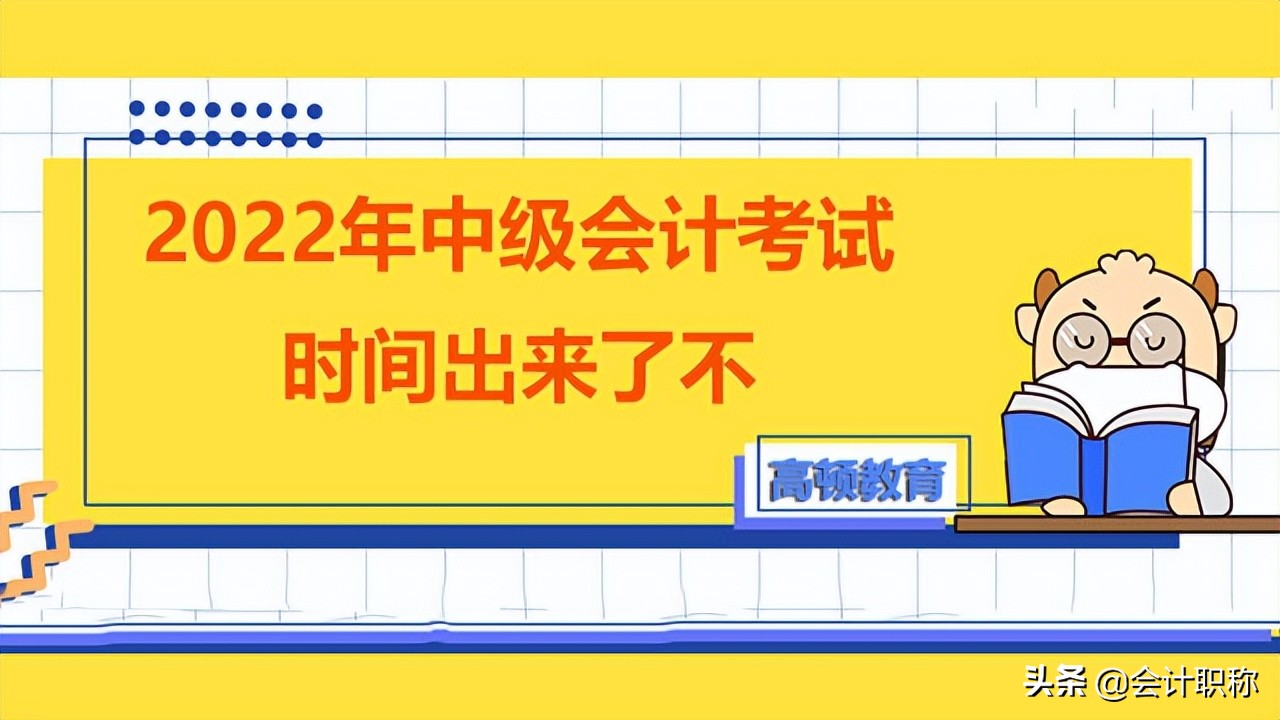 中级会计考试时间（2022年中级会计考试时间出来了不）