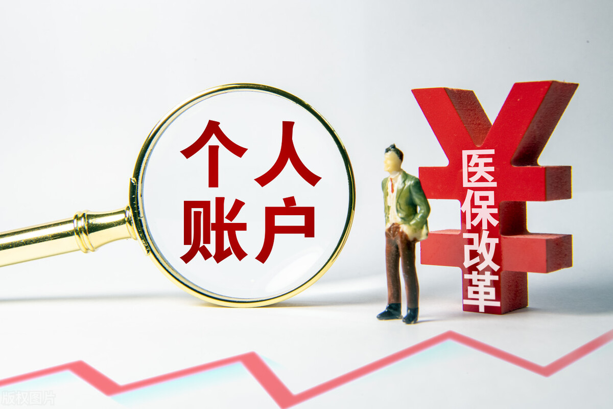 2022年起，医保个人账户返钱有变化，还有2个好消息