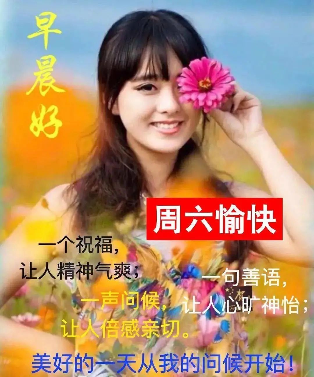 朋友圈群发暖心的周六早上好问候语图片 周末愉快 心情快乐精神好