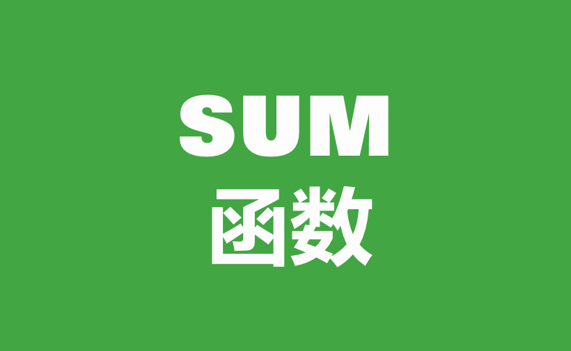 自学WPS表格41：数学与三角函数（一）
