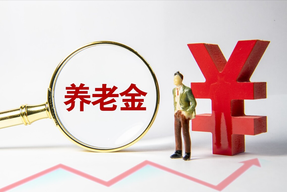 15年工龄，成都退休，养老金有多少？增发养老金是怎么回事？