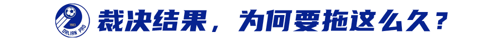 为什么有的足球比赛背后没有名字(为何裁决历时近一个月？大连人“弃权”丢分全解密)