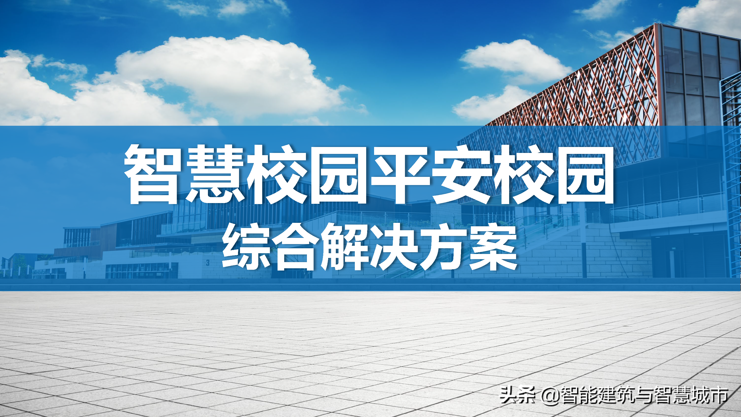 智慧校园综合解决方案——平安校园场景应用