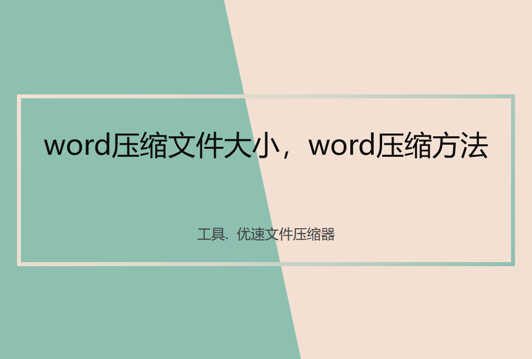 word压缩方法(怎么压缩word文档发送)