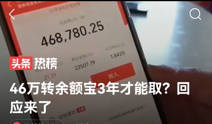 余额宝里46万取不出?要等三年!支付宝回应:限制已解除