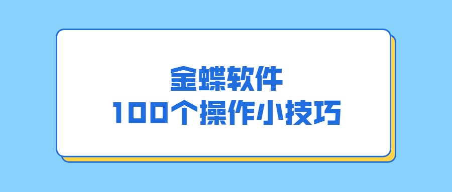 新手会计没人带怎么办（会计学会这100个小技巧）