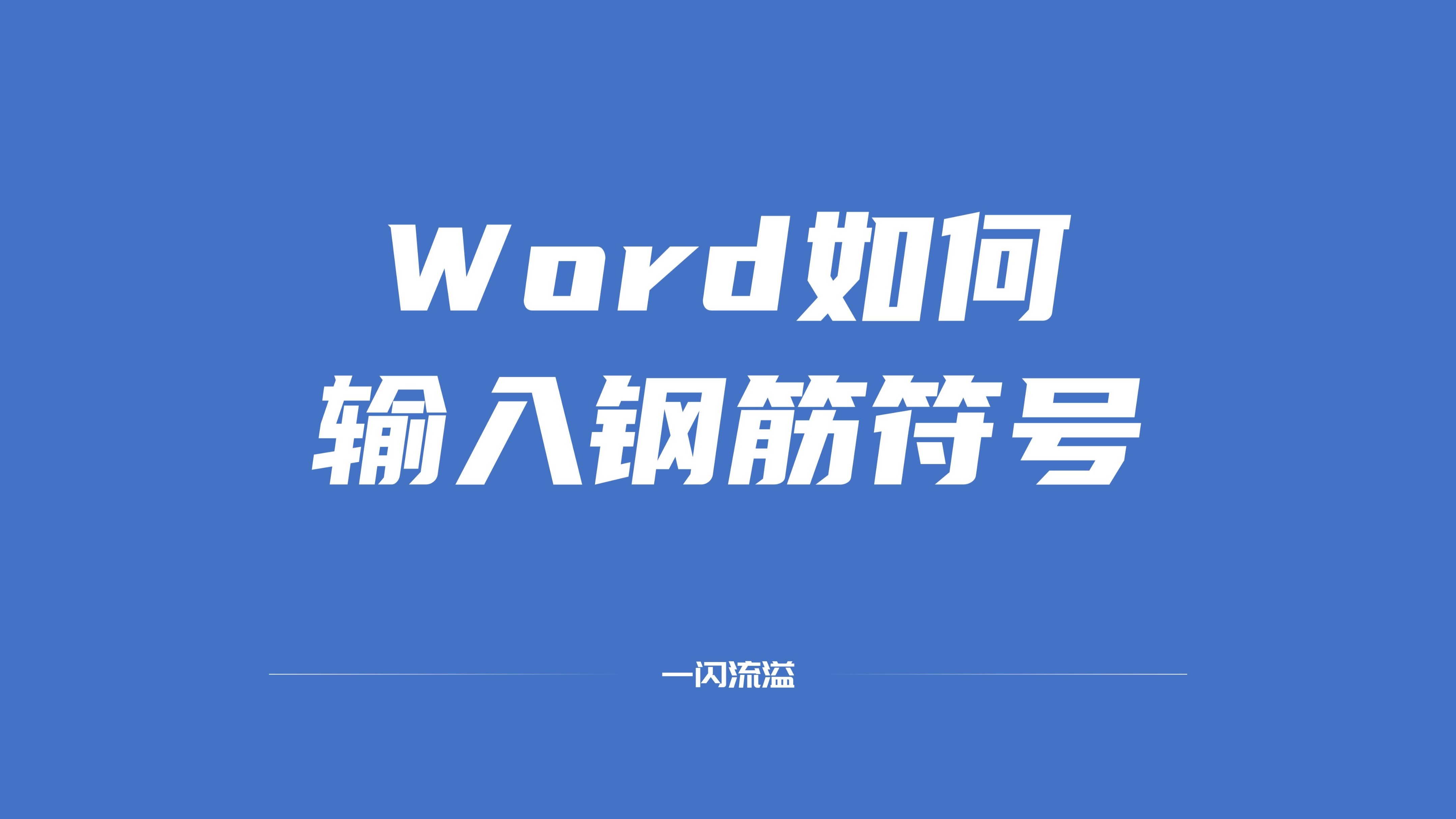 Word如何输入钢筋符号(word里钢筋符号怎么输入)