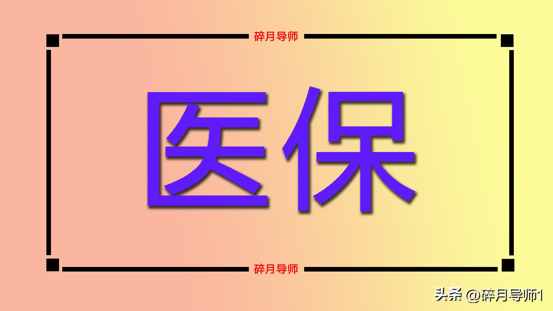 2023年1月起，医保异地就医直接结算调整，退休人员要注意什么？