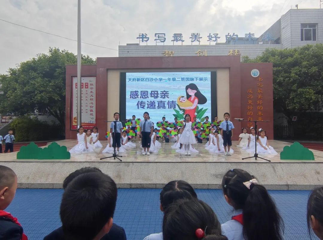 天府新区白沙小学举行1.1班和1.2班“母亲节”国旗下讲话展示活动