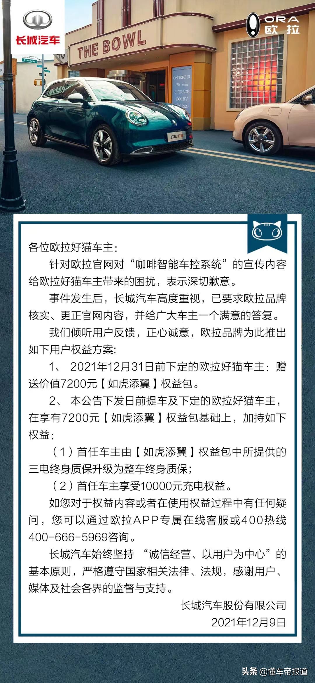 独家｜欧拉就“芯片门”再道歉、让步：“万元充电权益”可折现