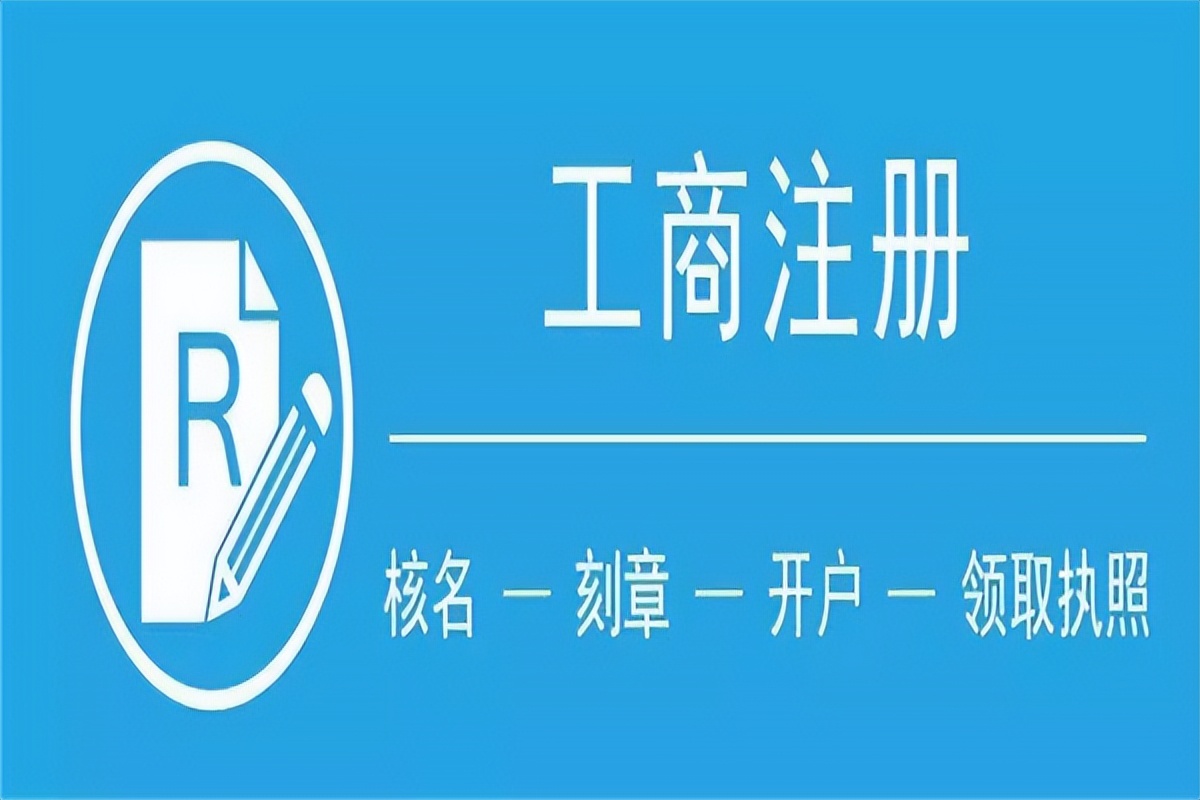 注册公司哪好（注册公司类型有哪几种类型）