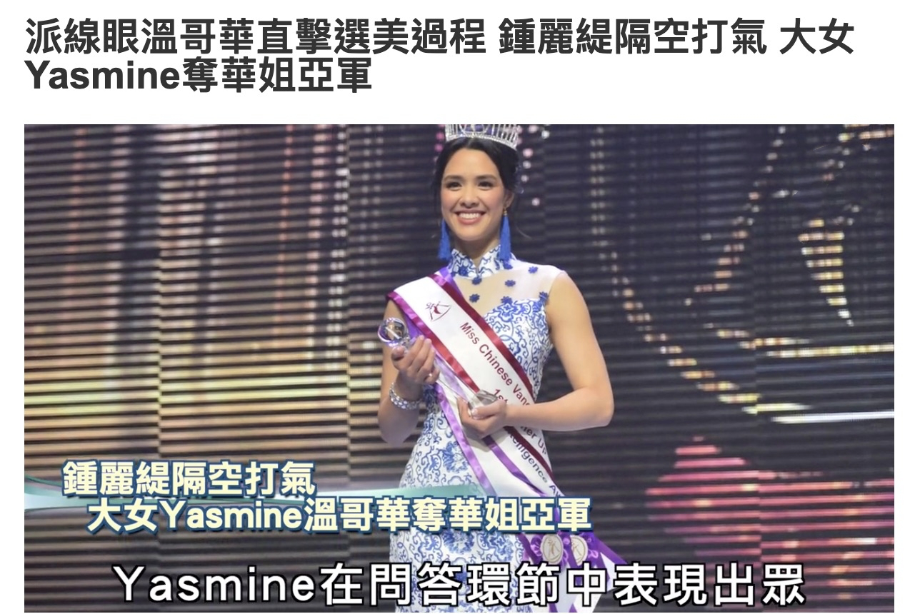 钟丽缇女儿获温哥华华姐比赛亚军，考虑到内地发展，妈妈曾是冠军