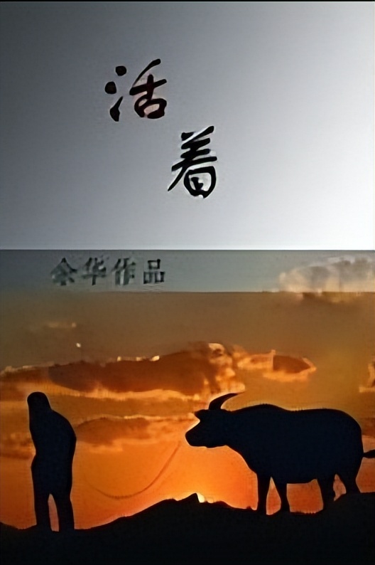 你活着，但你看过《活着》吗？