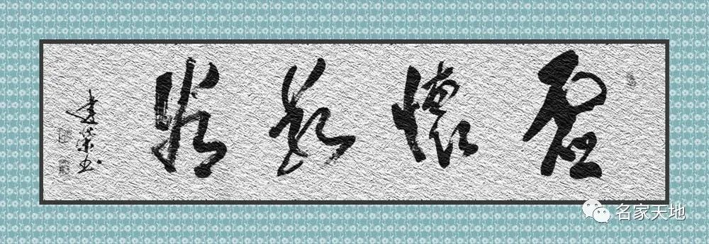 缪建荣︱翰墨百家—中国当代艺术名家系列
