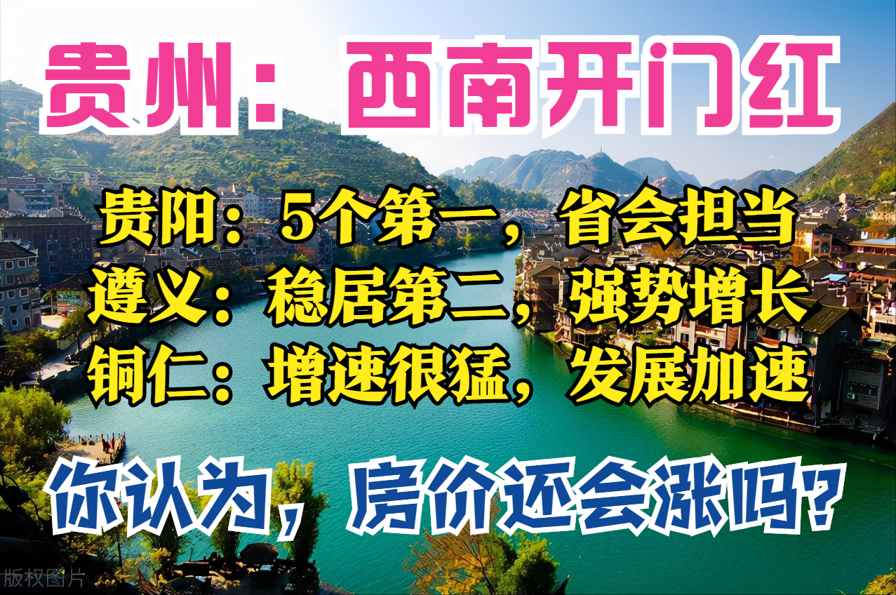 贵州1月报：贵阳最富，遵义第二，铜仁黑马，安顺差，4城房价下跌