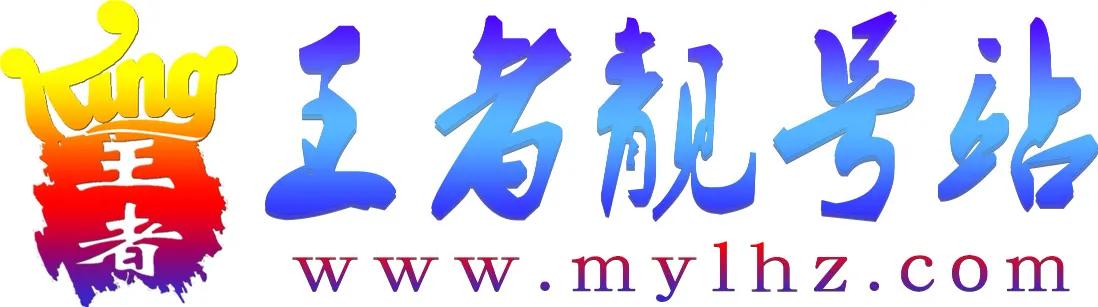 王者荣耀买卖账号平台(王者荣耀号出售平台)