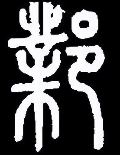 "邑"字甲骨文探究