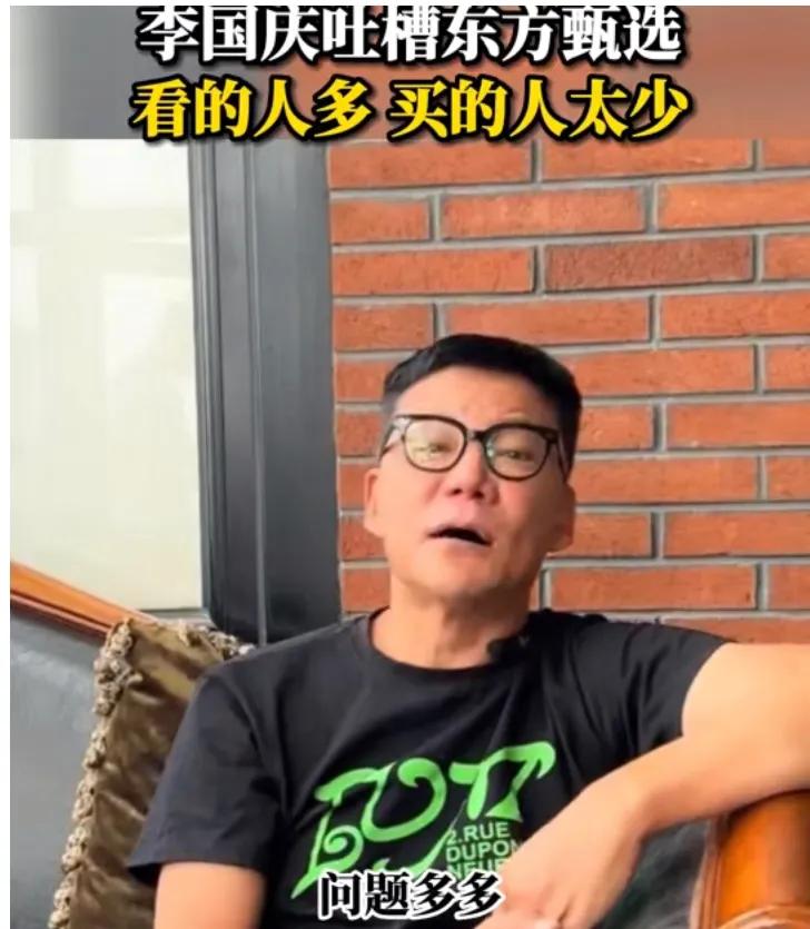 李国庆吐槽东方甄选：看的人多，买的人太少