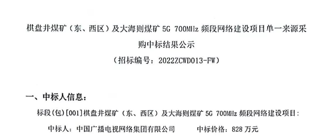 四国大战来了！中国广电中标 煤矿领域 5G网络建设项目