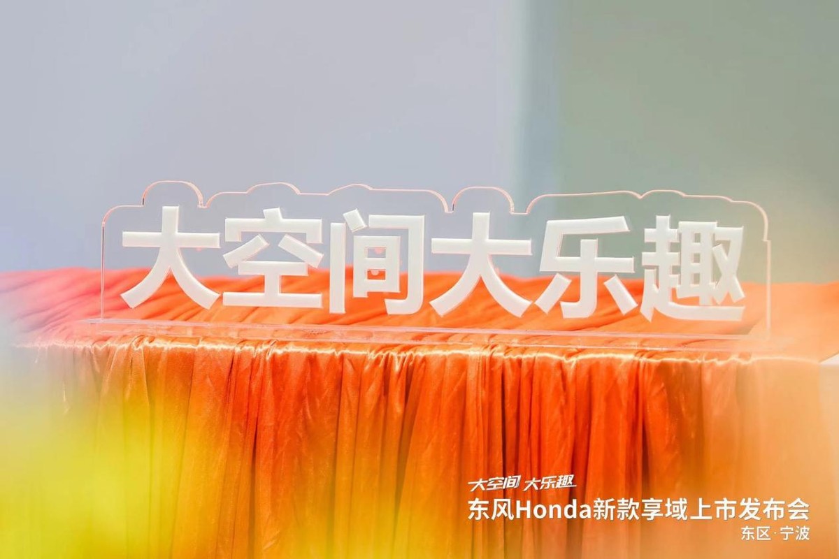 大空间 大乐趣 东风Honda新款享域越级上市