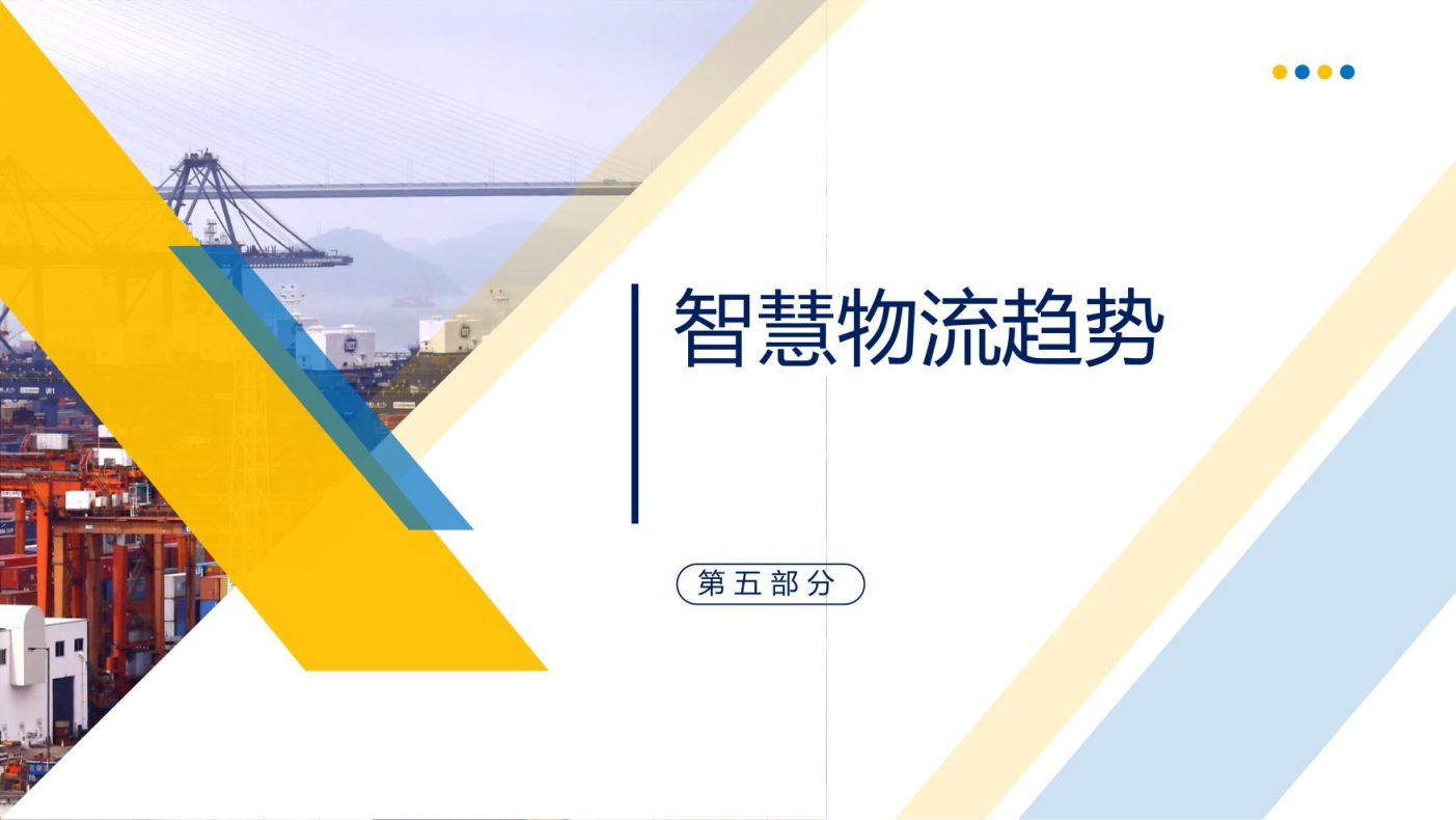 智慧物流概述