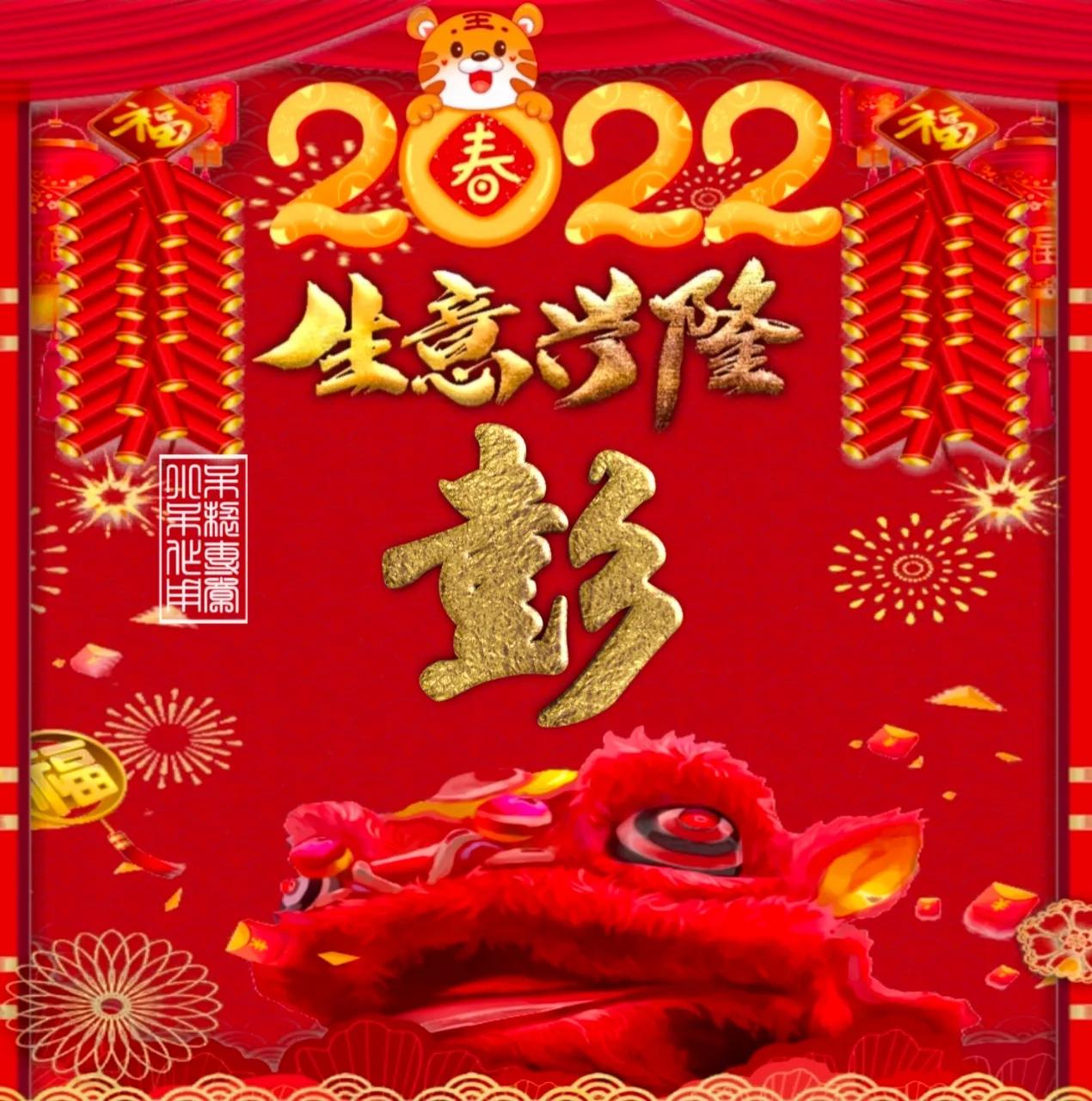 這個頭像叫2022年,生意興隆!