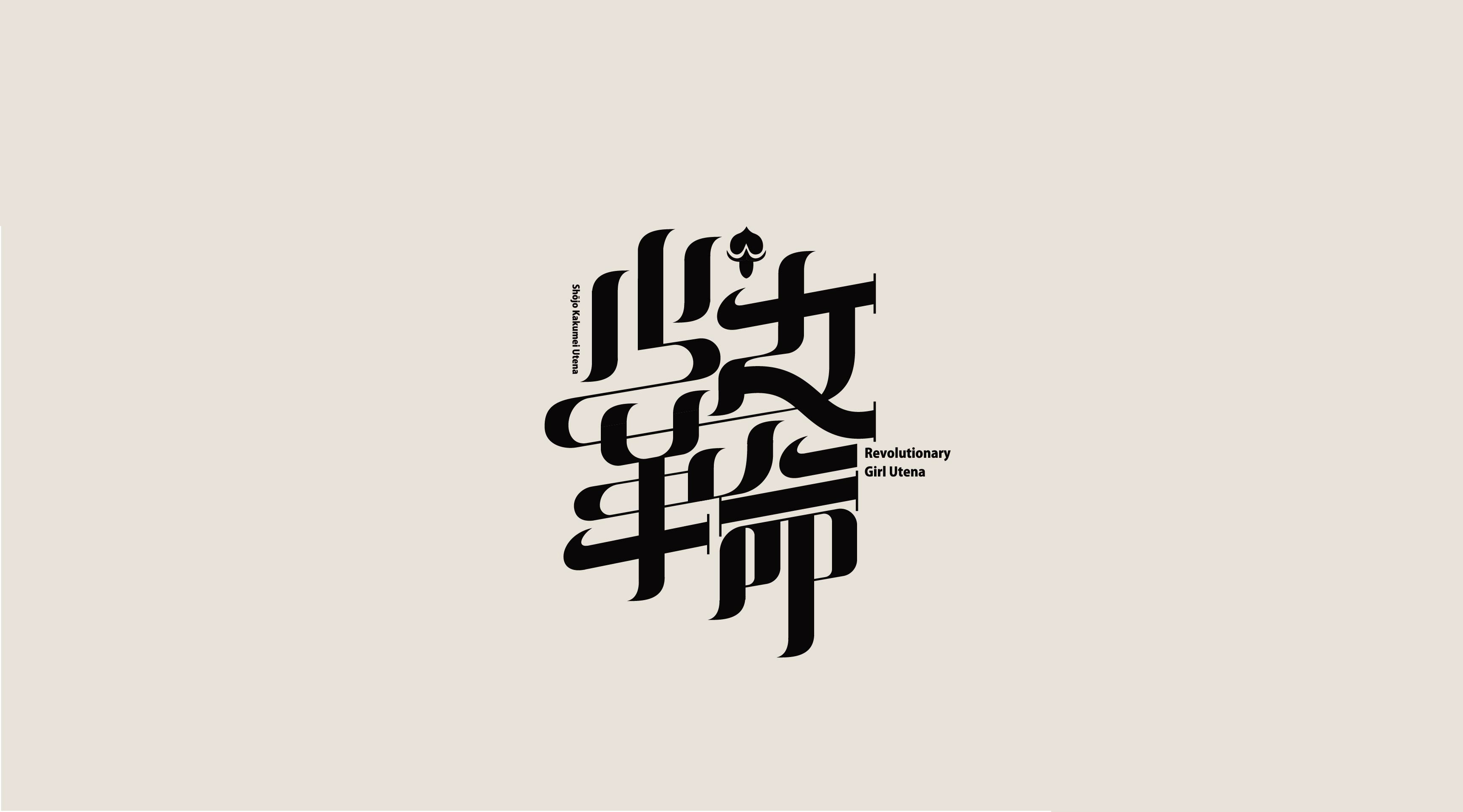 汉字设计欣赏笔画之间的艺术