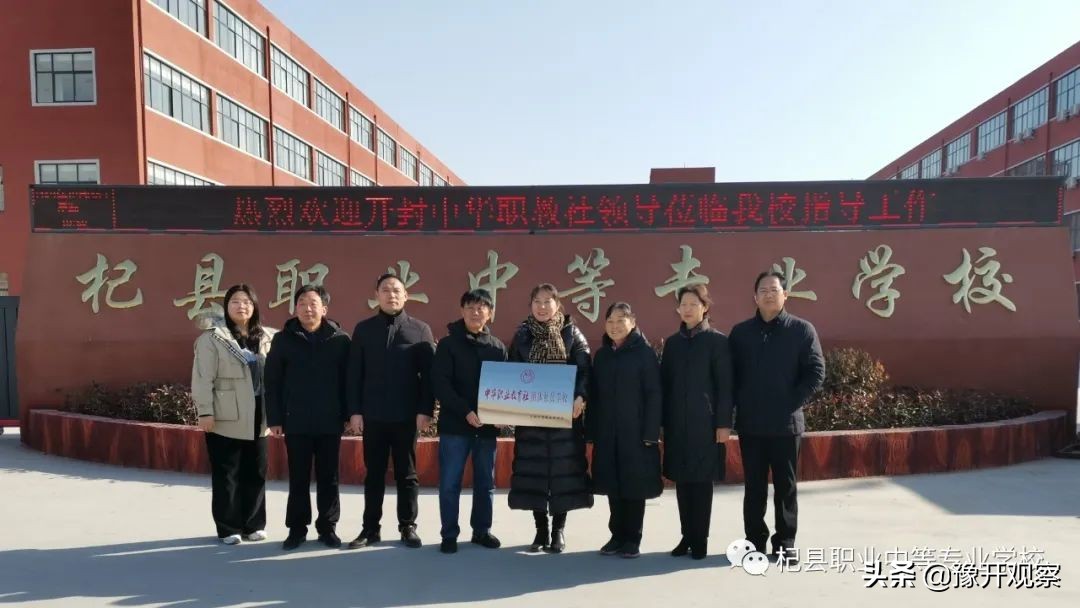 开封市中华职教社“团体社员学校”授牌仪式在杞县职业中专举行