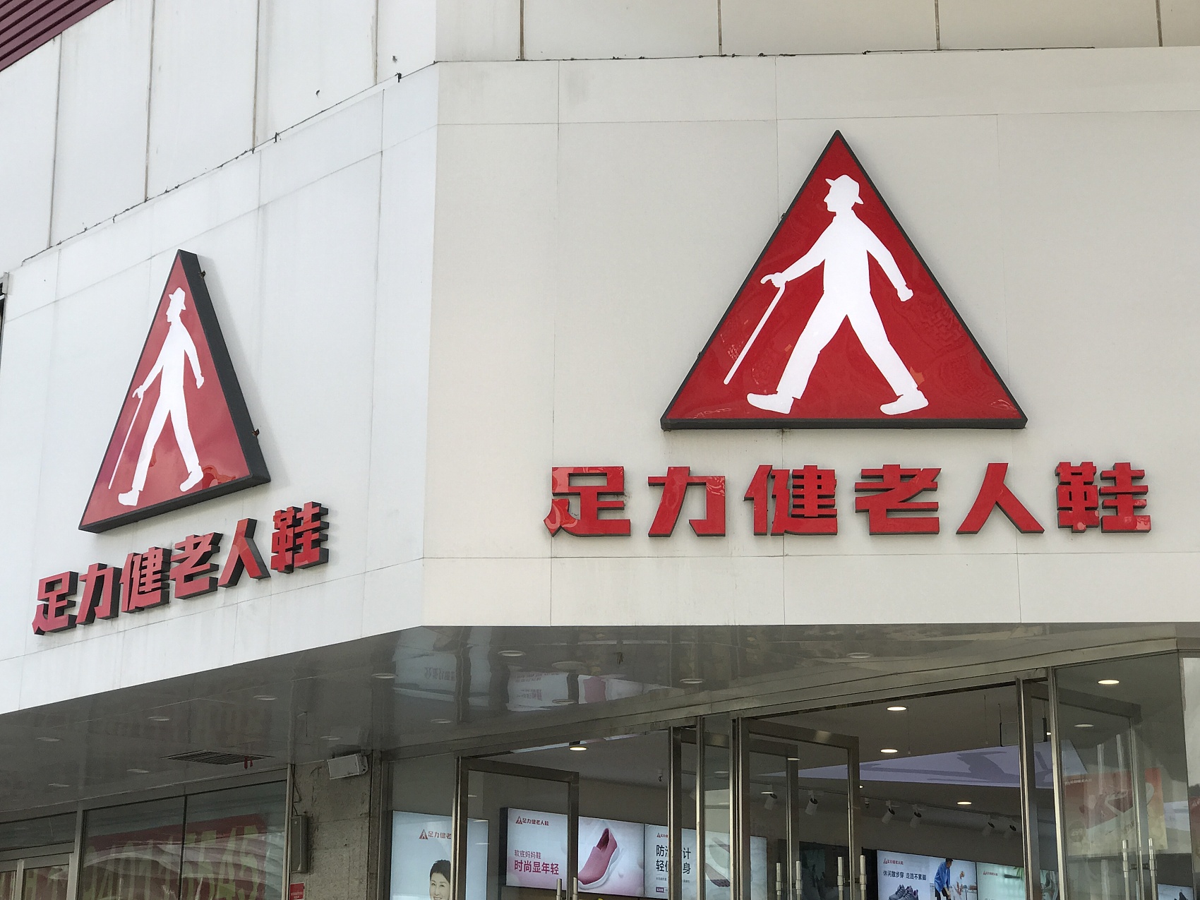 老人鞋品牌足力健被執行3101萬，公司實控人已被限制高消費