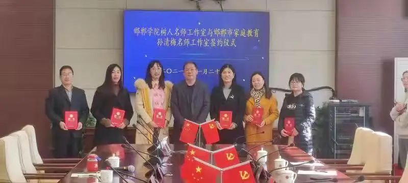 邯郸学院树人名师工作室 与邯郸市家庭教育孙清梅名师工作室举行签约仪式