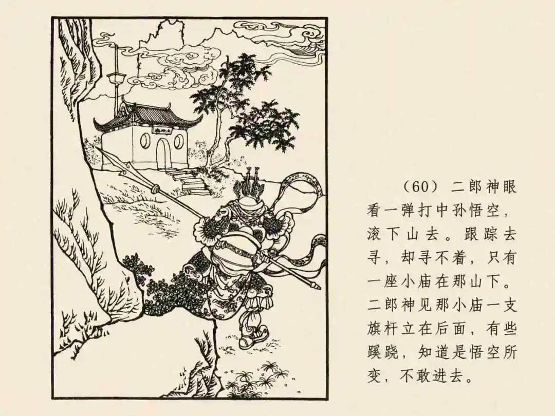 戴敦邦 乐小英版连环画《大闹天宫》