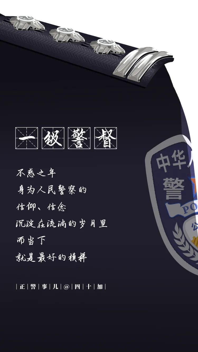 【警察节特刊】这些警衔，你戴到哪个了？