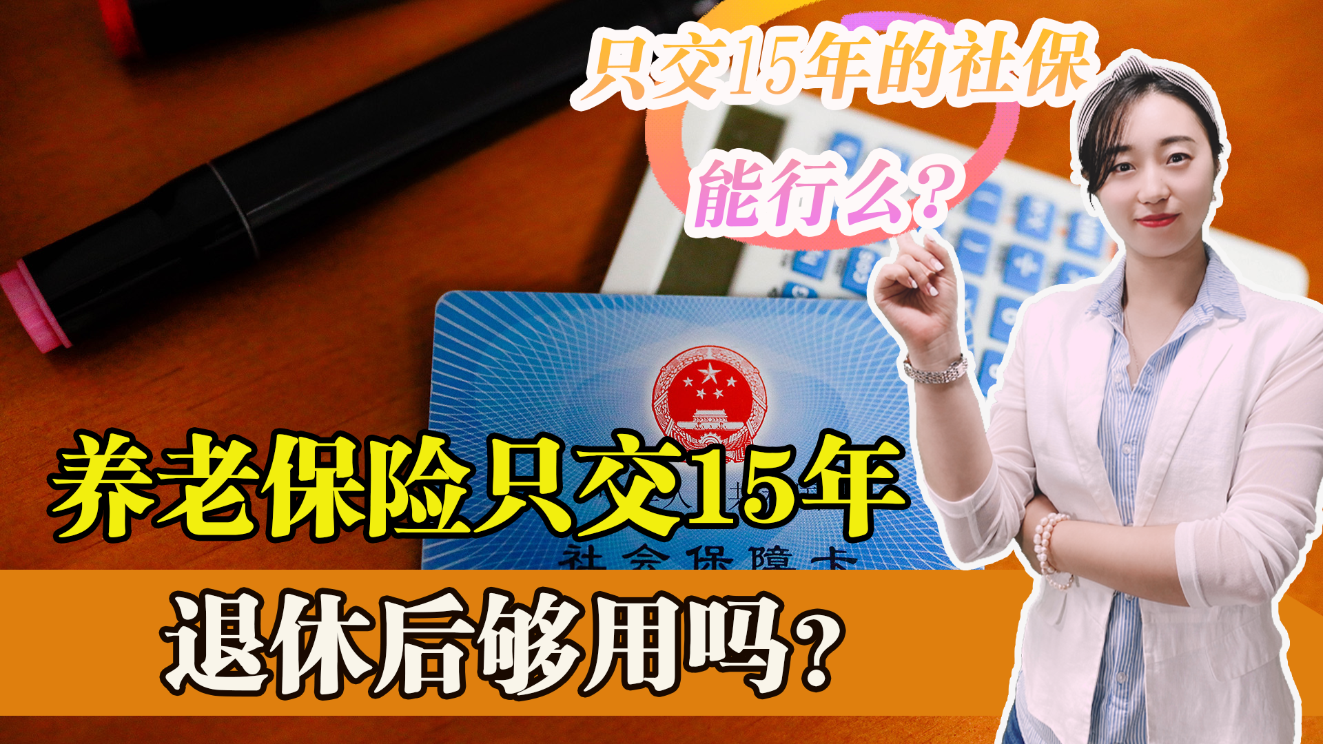 如果养老保险只交15年，交满就不再缴费，够自己退休养老用的么？