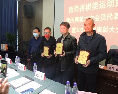 青海省棋类运动协会第四届第二次会员代表大会暨2021年度表彰大会