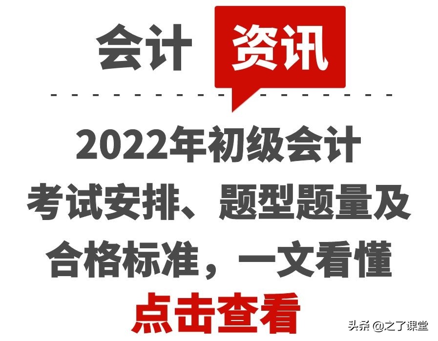 2022年初级会计考试安排、题型题量及合格标准，一文看懂