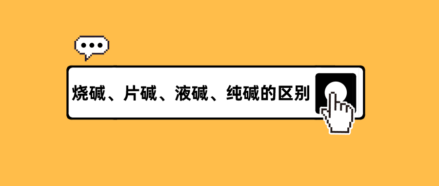 烧碱、片碱、液碱、纯碱区别是什么？