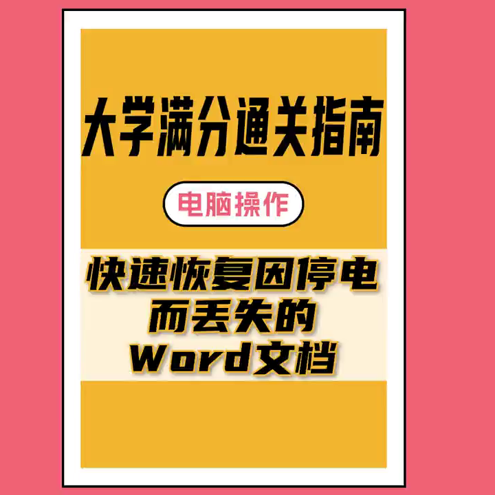 如何找回丢失的Word文档(怎么找回word的文档)