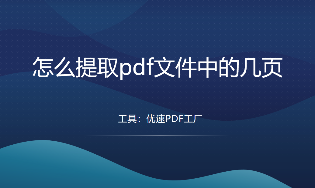 怎么提取pdf文件中的几页？