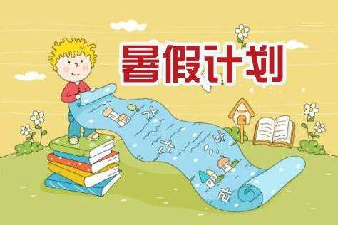 如何提高孩子们的暑期学习效率
