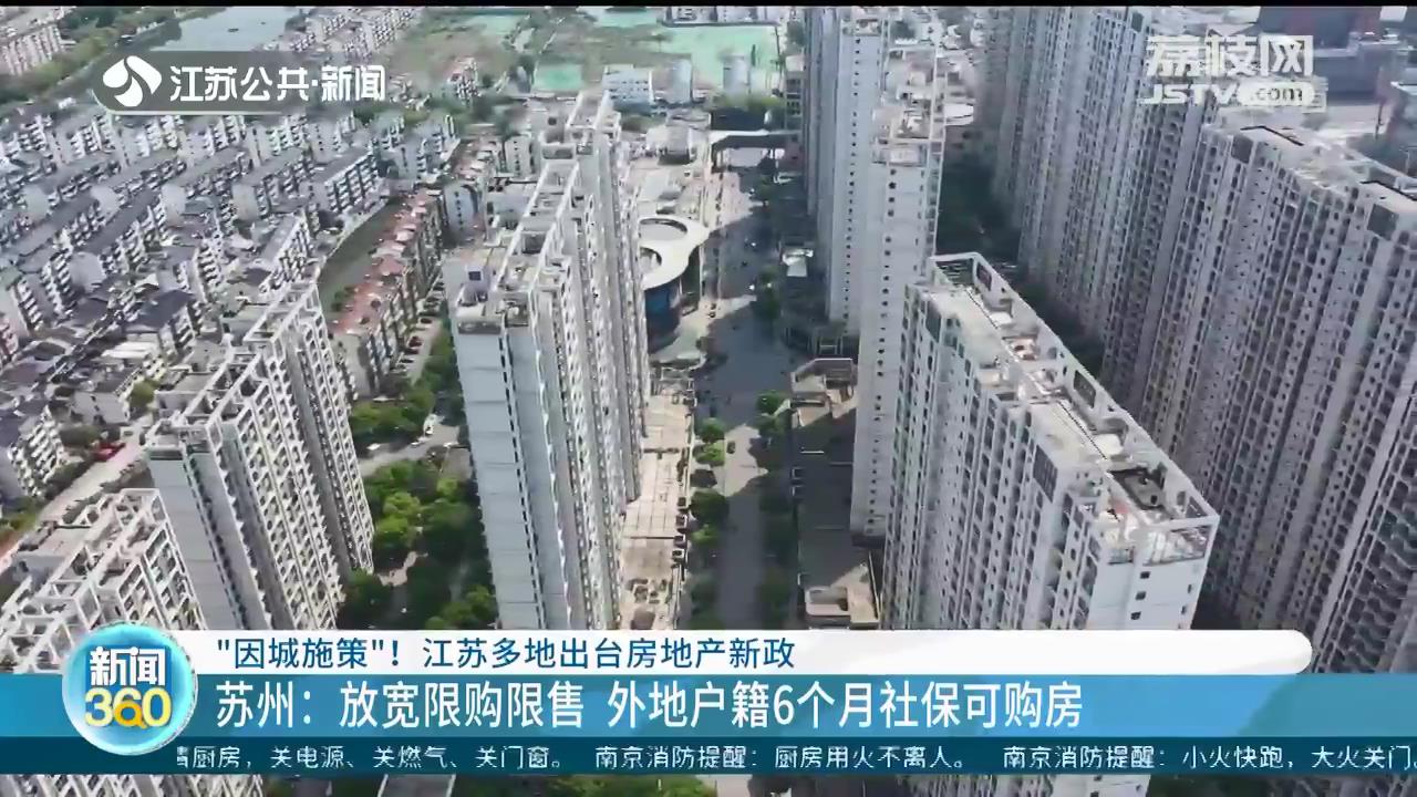 因城施策！江苏多地出台房地产新政