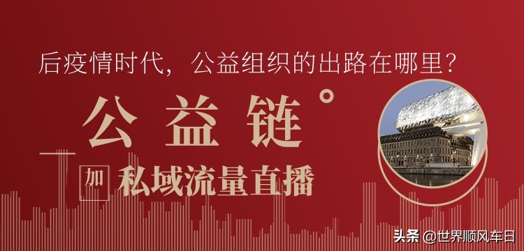 后疫情时代的公益组织，做好系统和私域流量直播，是最佳的出路