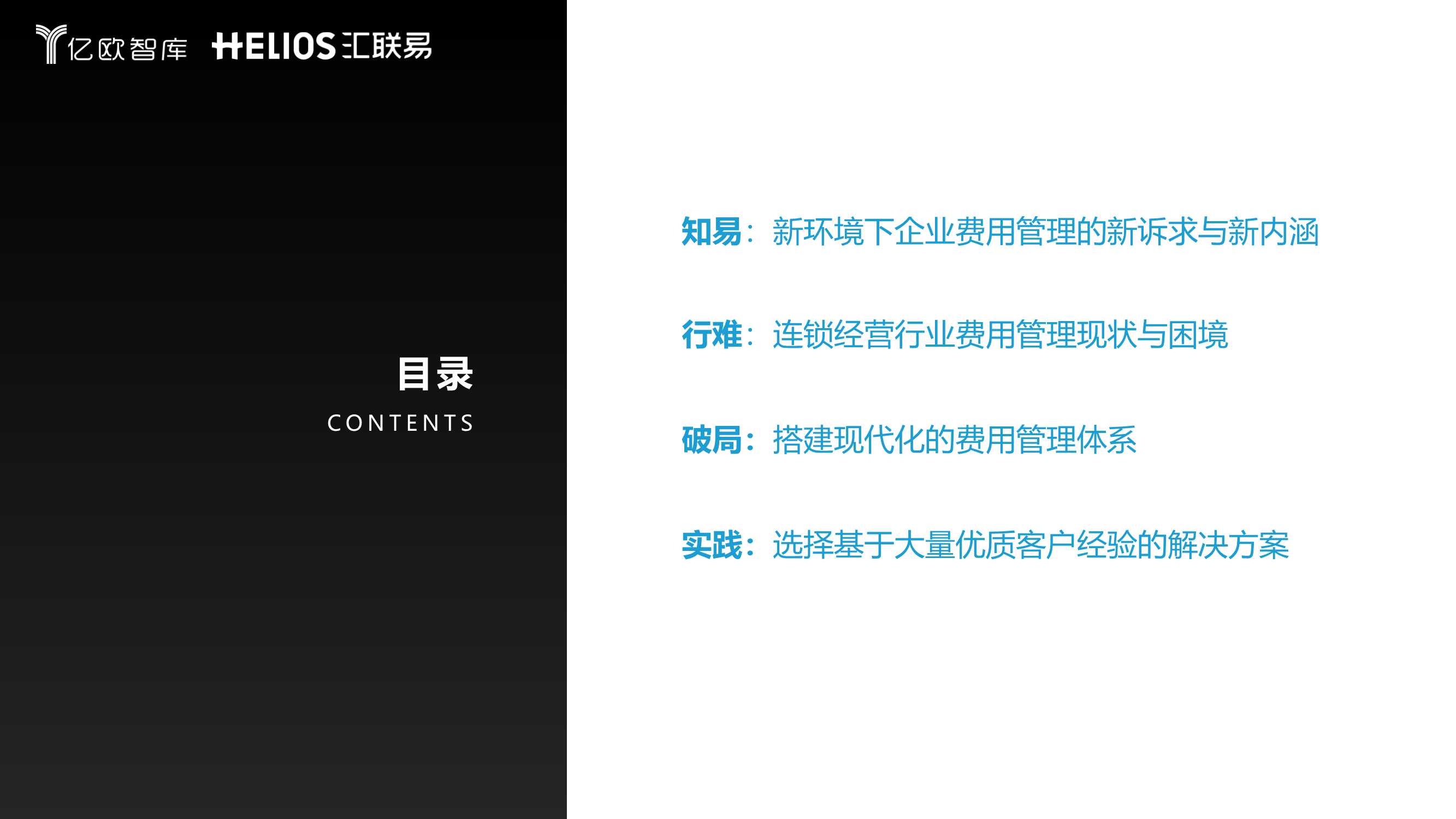 连锁经营行业全面费用管理数字化白皮书