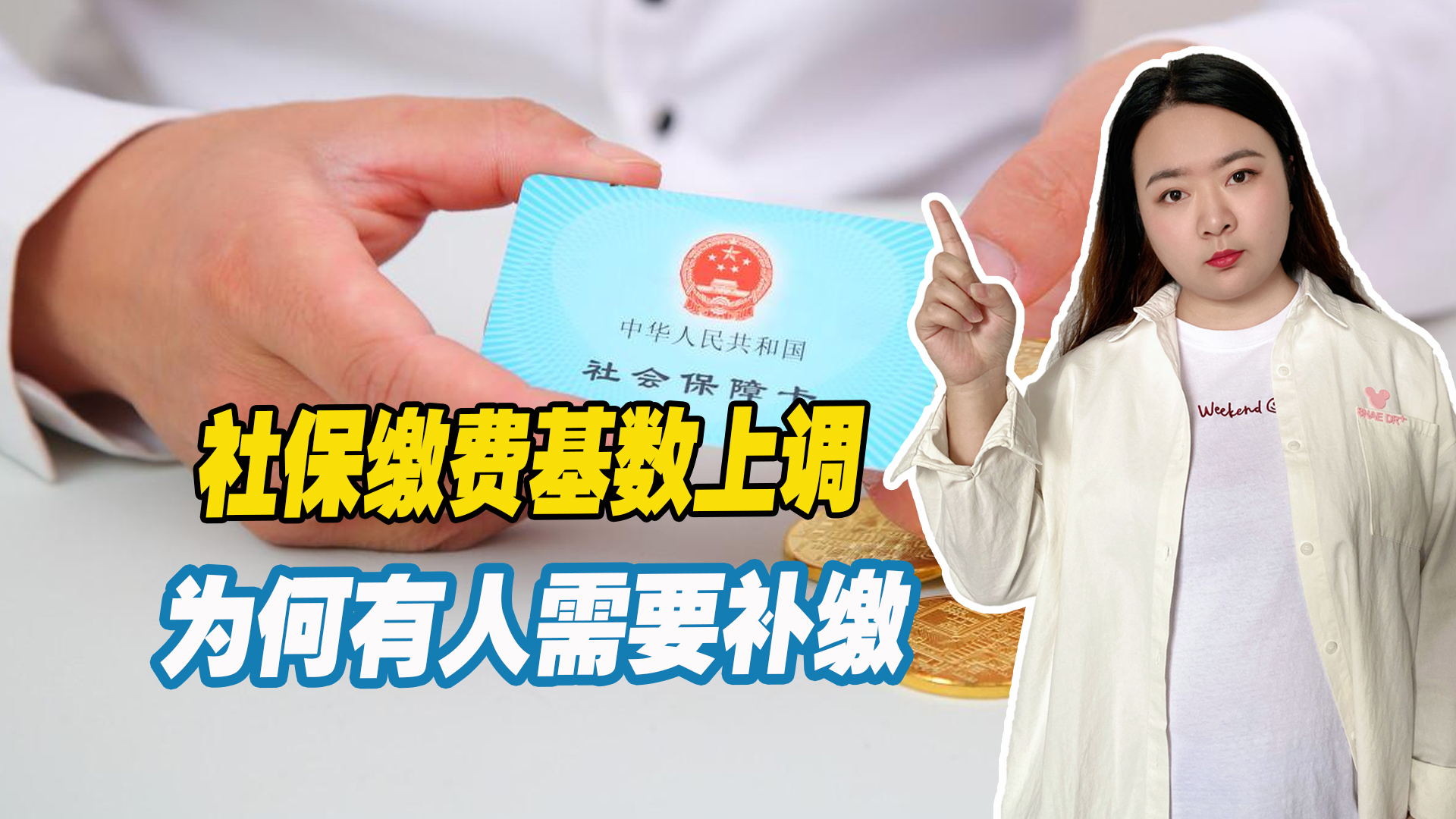 社保缴费基数上调，为何有人要补缴有人不用补？原因在这里