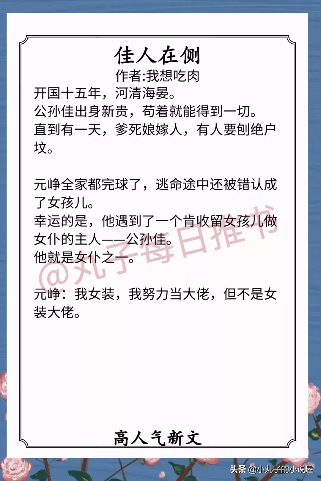 安利！近期高人气好文，《上邪》《温柔杀》《佳人在侧》又甜又宠