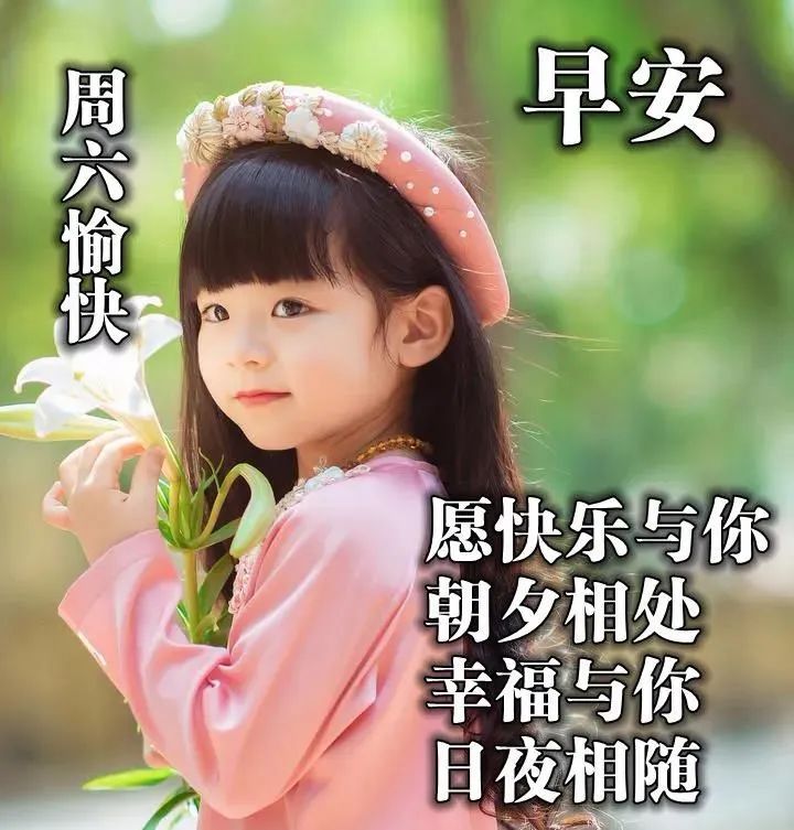 周末特别漂亮的早上好问候语图片带字 愿快乐与你朝夕相处图片