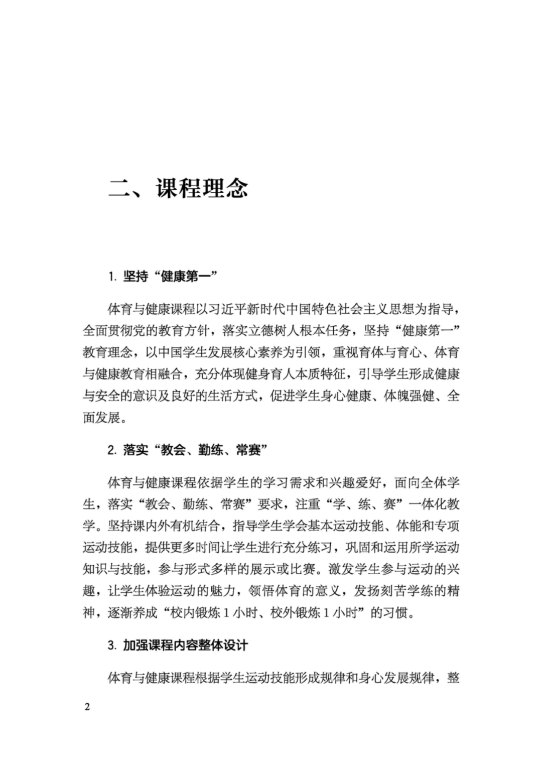 先睹为快！2022年版义务教育体育与健康课程标准